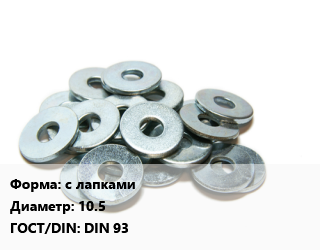 Шайба с лапками D=10.5 ГОСТ: DIN 93, шт цена от 2.86 Тг / кг, где купить, условия доставки в Актау и Мангистауской области